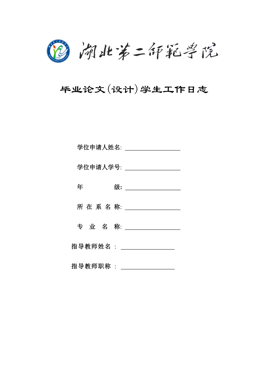 某学院毕业论文设计学生工作日志.docx_第1页