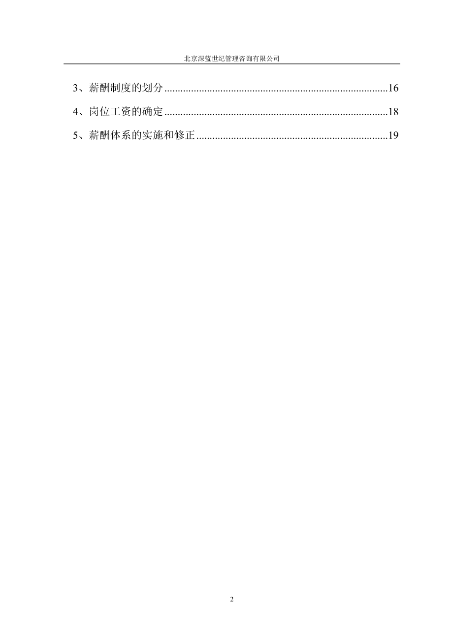 北兴特殊钢有限责任公司薪酬体系咨询方案.docx_第3页