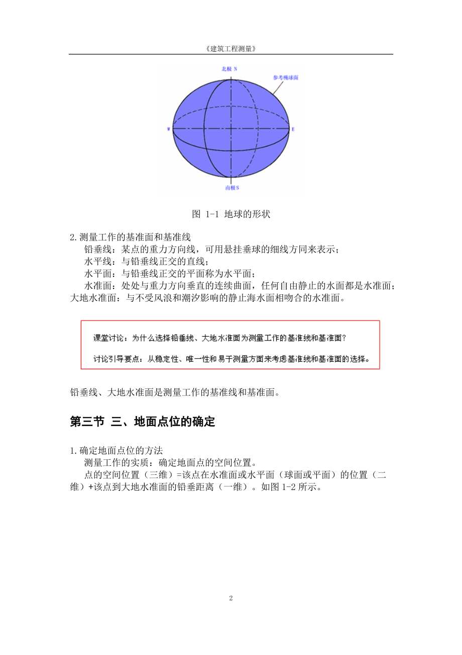 建筑工程测量--教案.docx_第2页