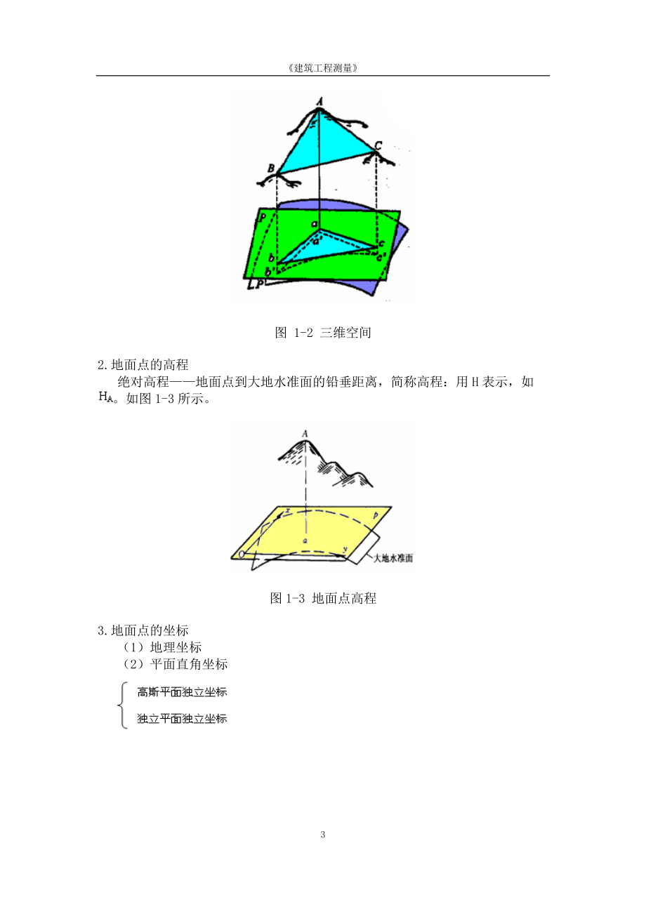 建筑工程测量--教案.docx_第3页