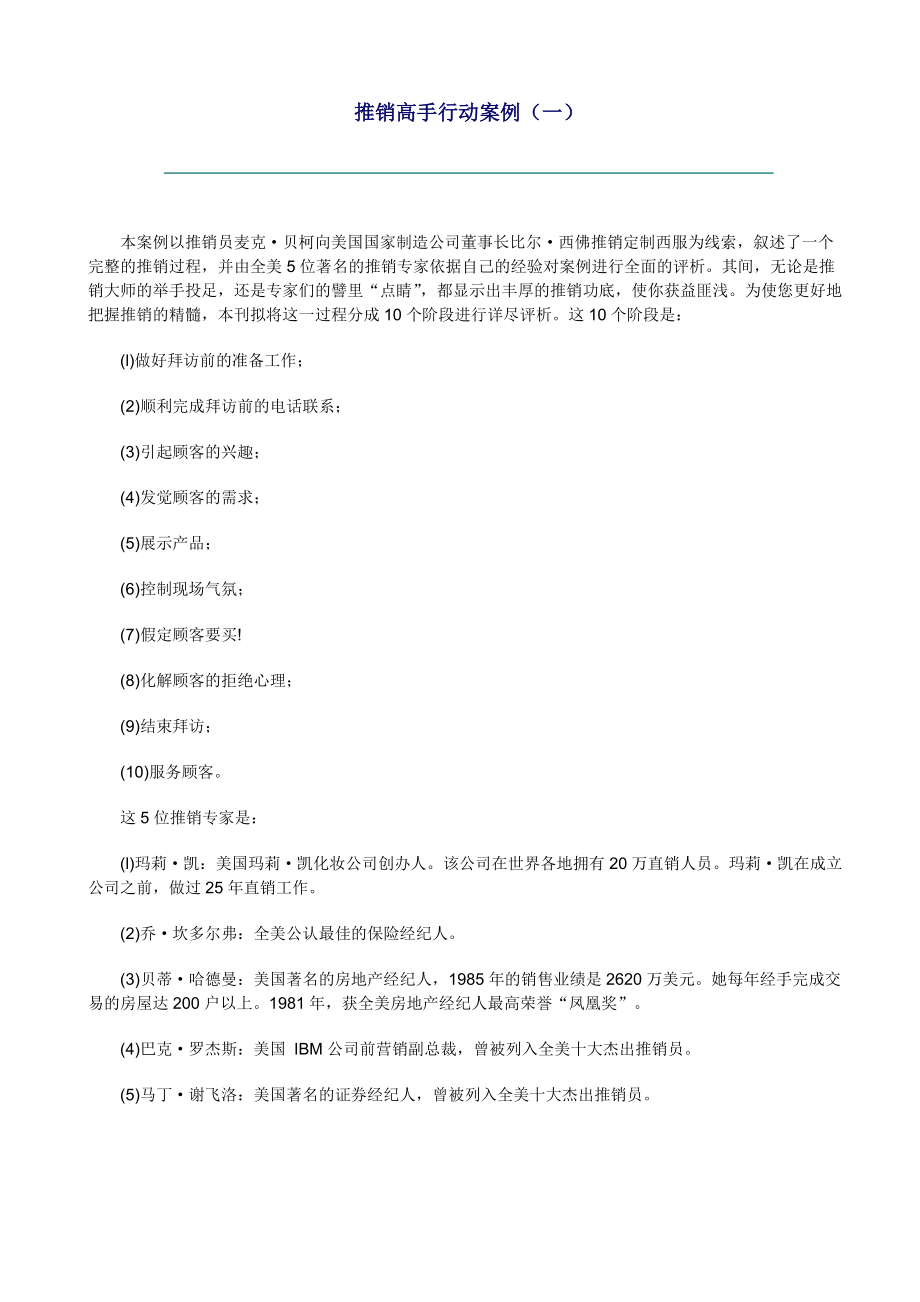 某公司推销管理与营销案例.docx_第1页