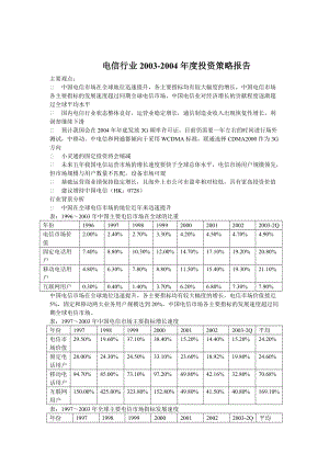 电信行业年度投资策略报告.docx