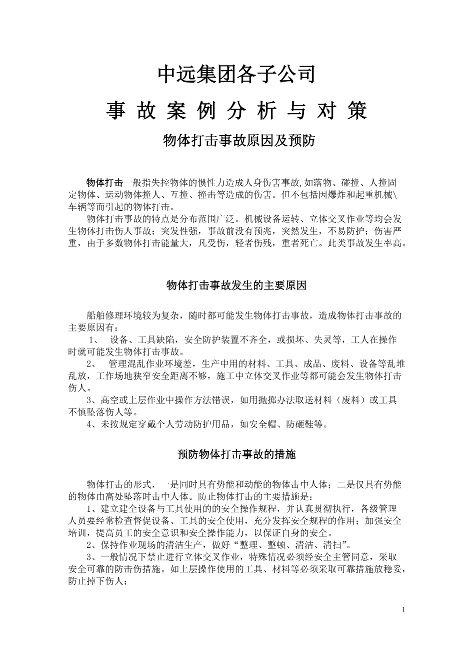 中远集团各子公司事故案例分析与对策.docx_第1页