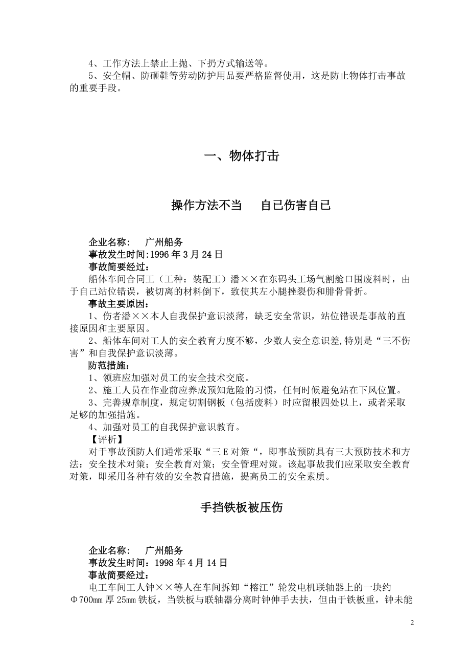 中远集团各子公司事故案例分析与对策.docx_第2页