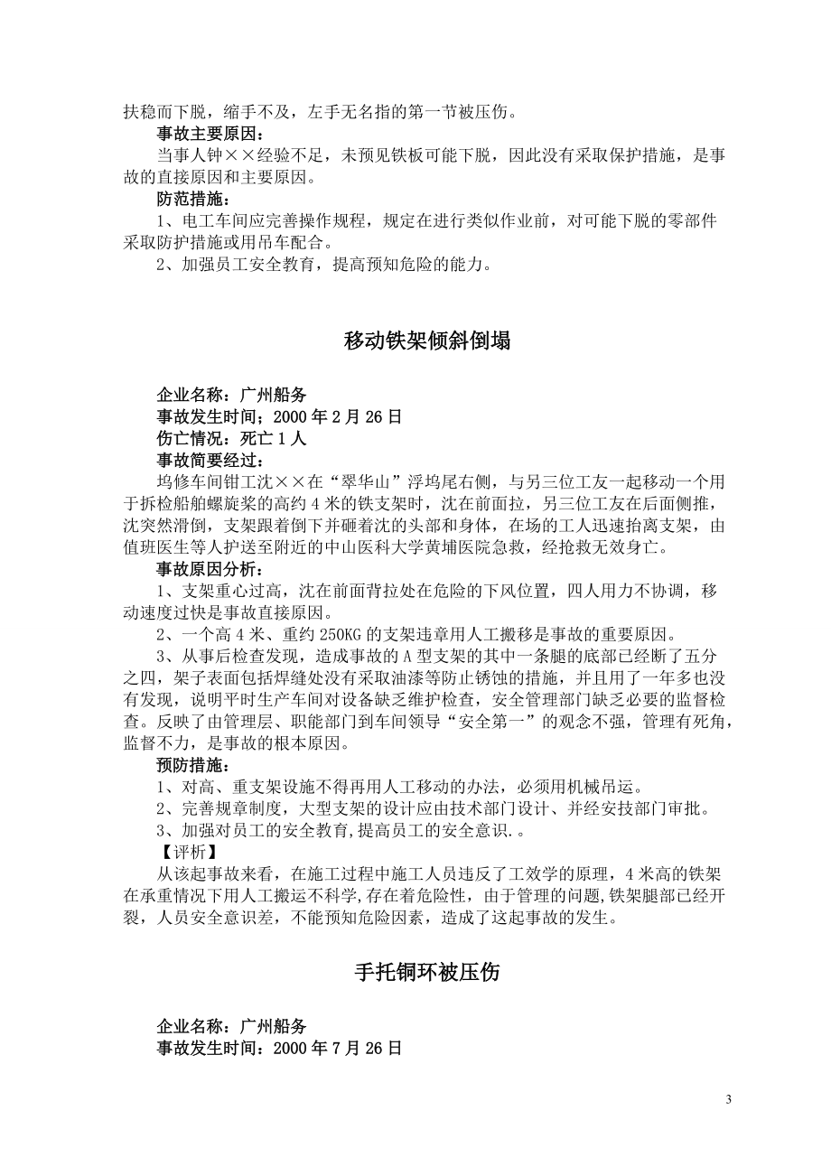 中远集团各子公司事故案例分析与对策.docx_第3页