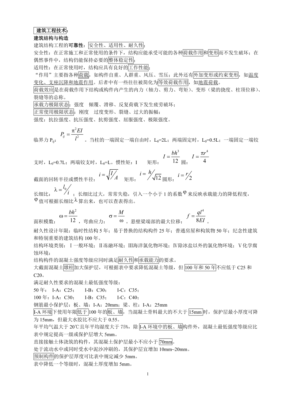 建筑工程实务笔记.docx_第1页