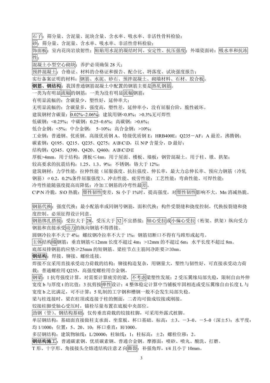 建筑工程实务笔记.docx_第3页