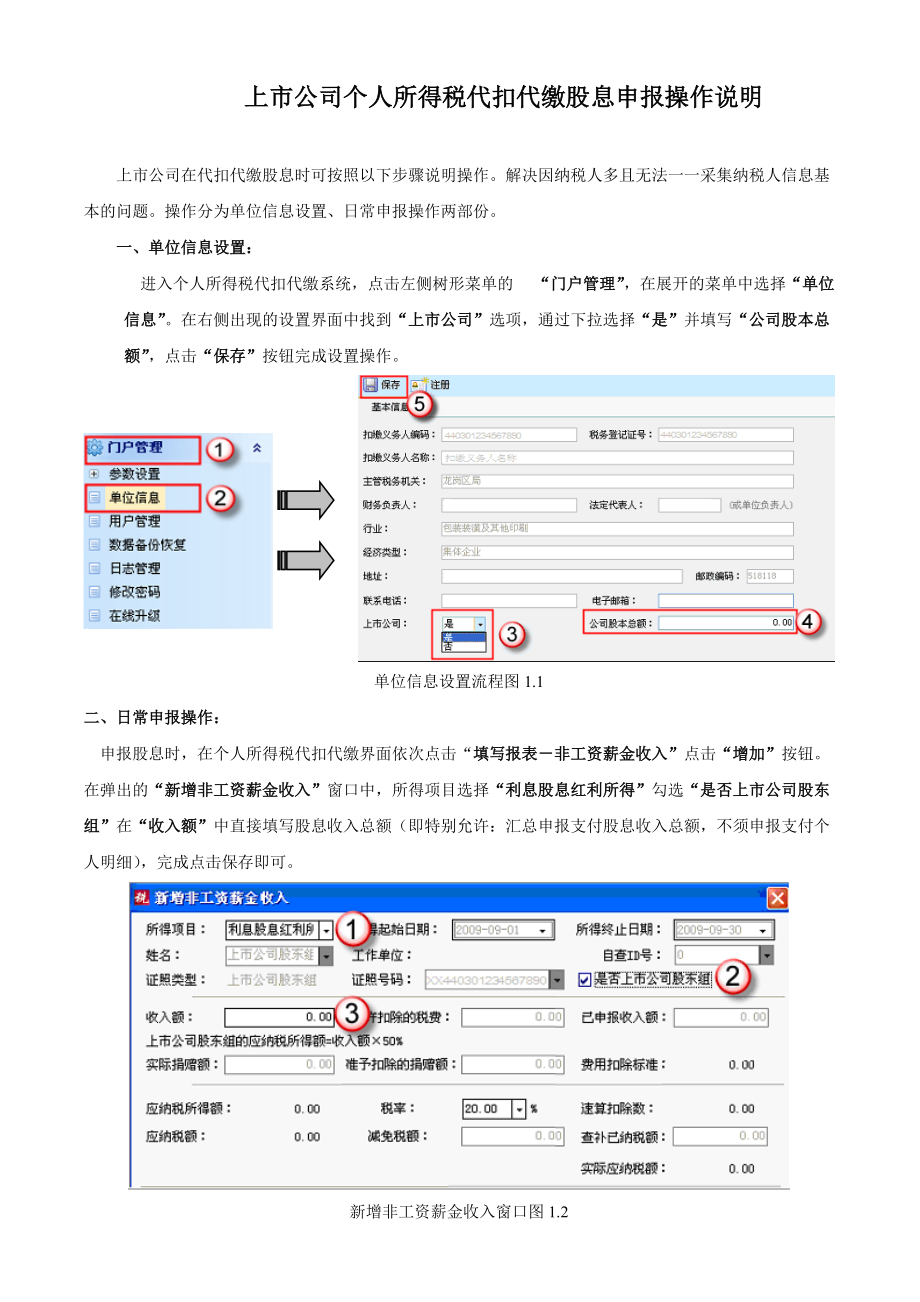 上市公司个人所得税代扣代缴股息申报操作说明.docx_第1页