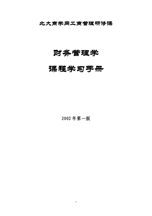 北大MBA教材及课堂录音全套第一讲P.docx