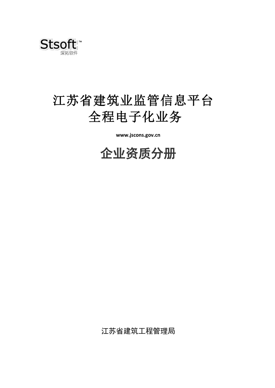 江苏省房地产(开发)企业监管系统培训手册v2.docx_第1页