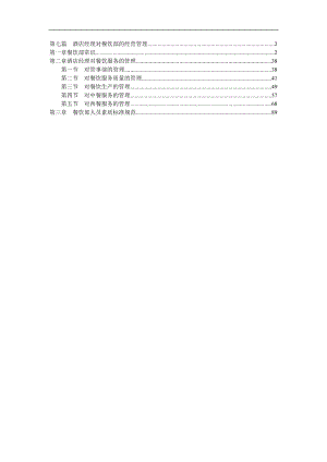 酒店餐饮部服务管理手册(doc 95).docx