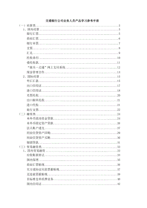 交通银行公司业务人员产品学习参考手册(doc158).docx