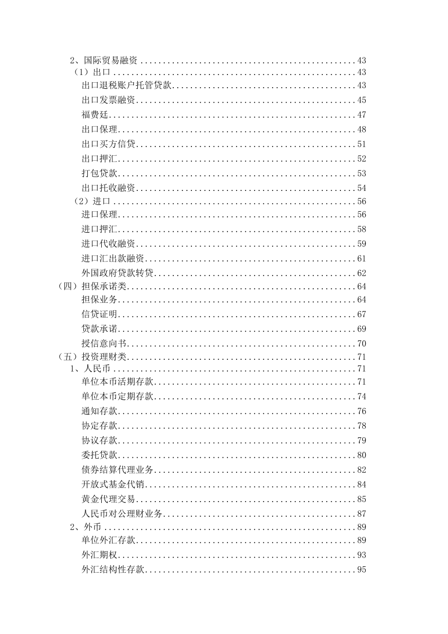 交通银行公司业务人员产品学习参考手册(doc158).docx_第2页