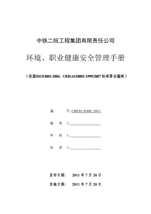 环境健康安全管理手册.docx