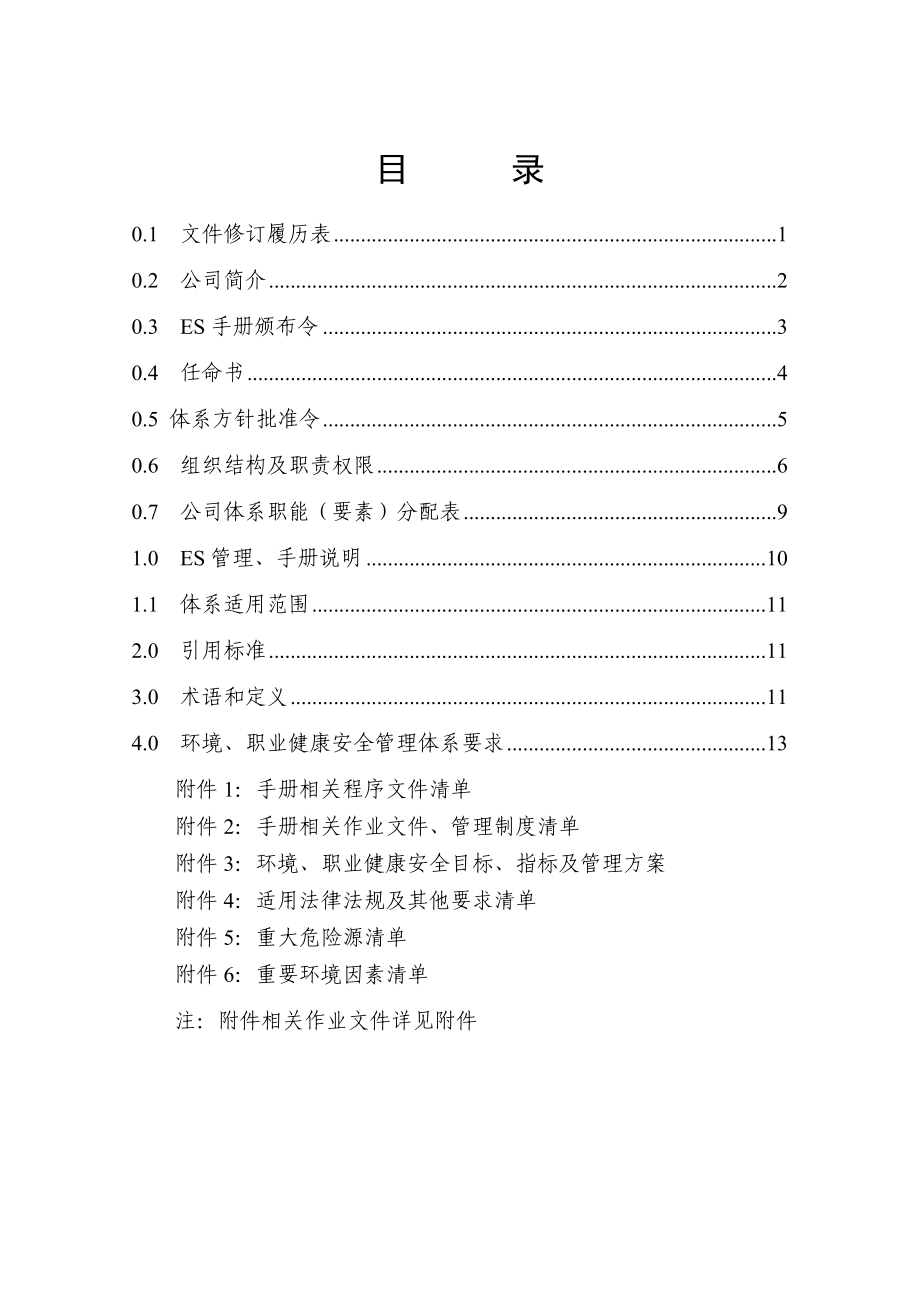 环境健康安全管理手册.docx_第3页