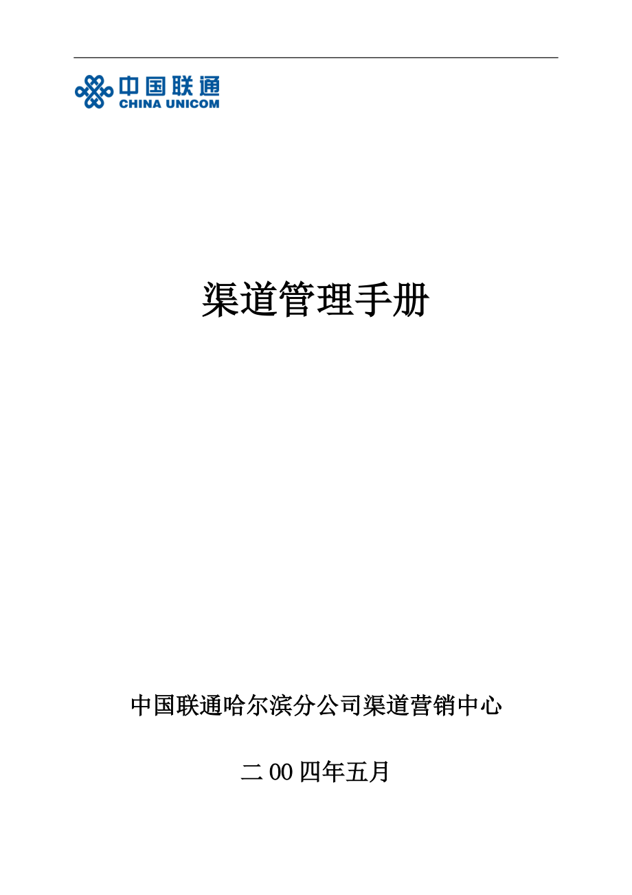 联通渠道管理手册--姚有刚编写.docx_第1页