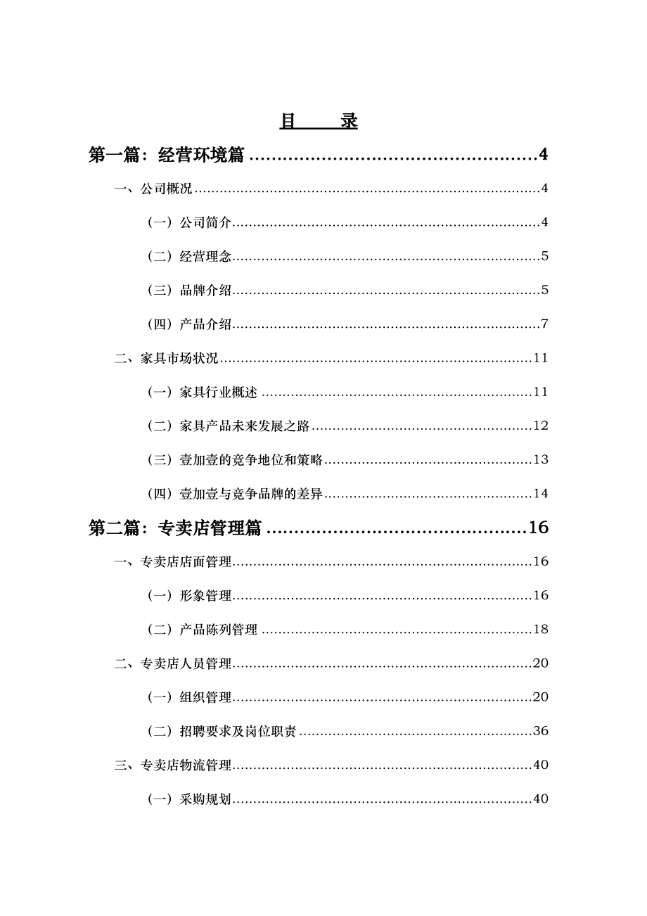 【企业制度】名典1＋1专卖店管理手册.docx_第1页