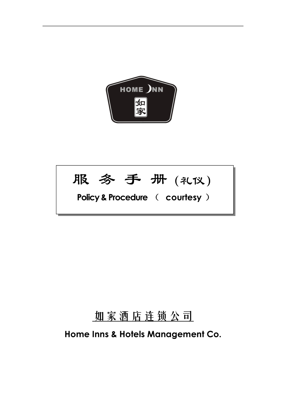 如家酒店连锁公司服务手册(礼仪).docx_第1页