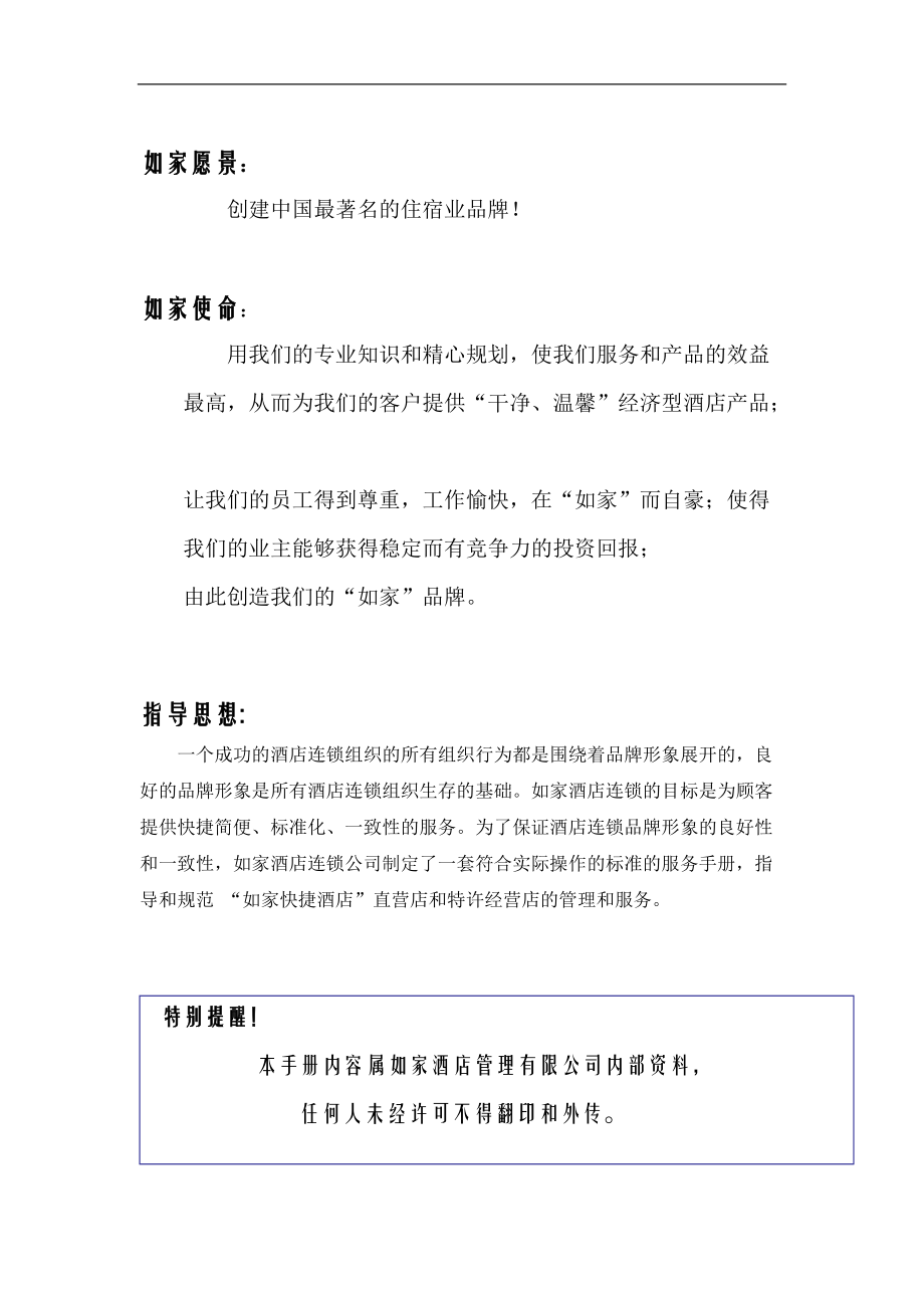 如家酒店连锁公司服务手册(礼仪).docx_第2页