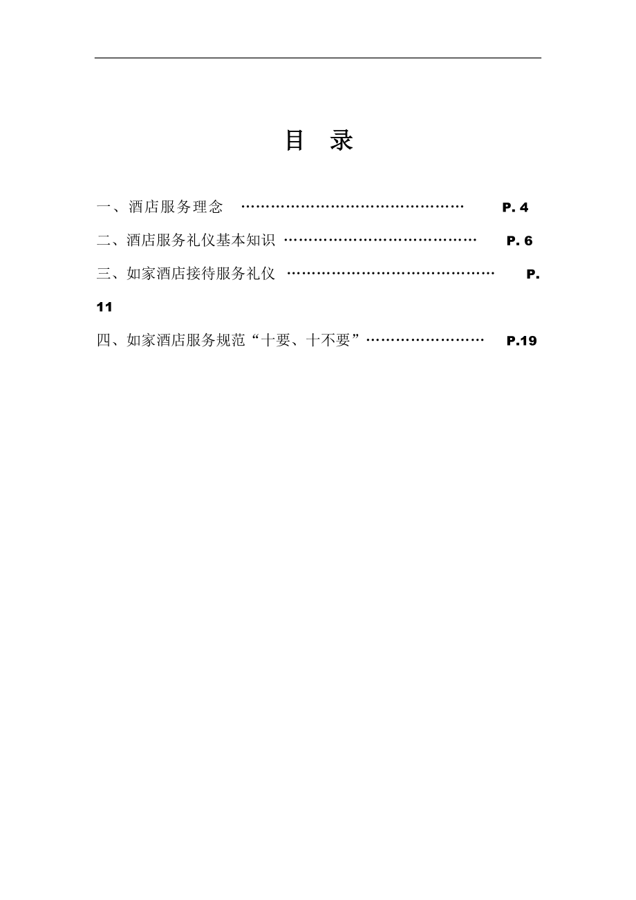 如家酒店连锁公司服务手册(礼仪).docx_第3页