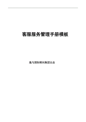 总部客户服务管理手册模板.docx