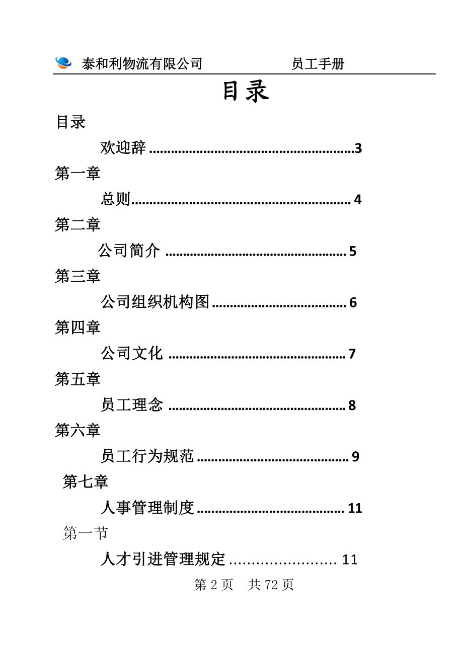 公司员工手册(待修正).docx_第2页