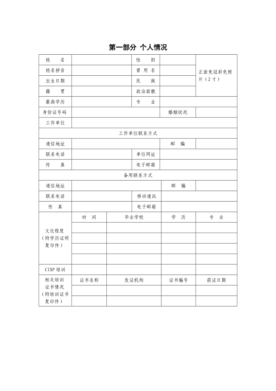 CISP考试、注册申请表(XXXX版).docx_第3页