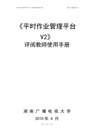 评阅教师用户手册-《毕业论文管理平台》.docx