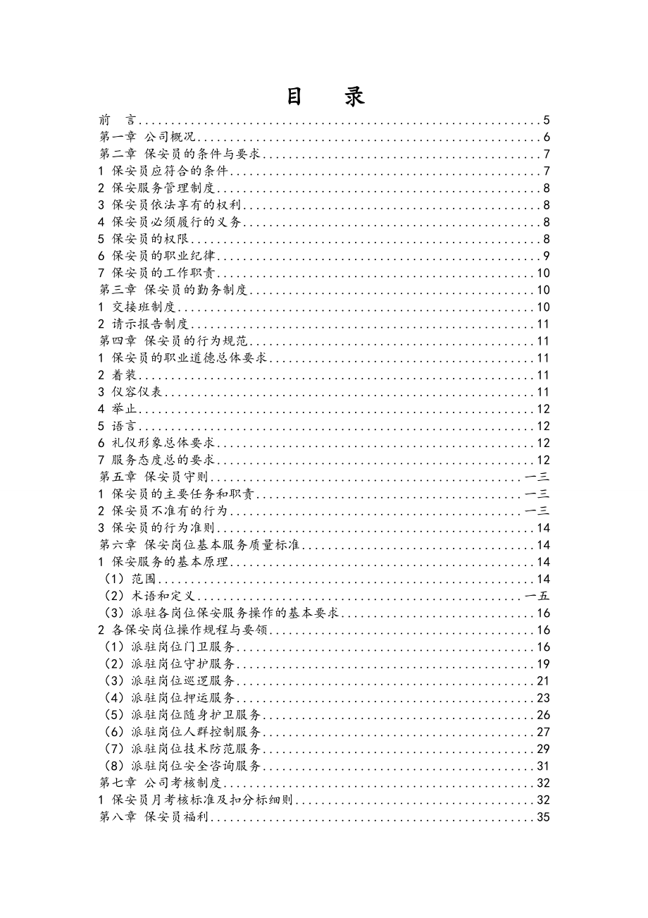 某某服务有限公司保安员工手册.doc_第3页