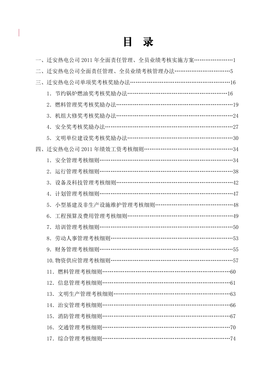 某热电公司目标责任管理绩效考核操作方案.docx_第2页