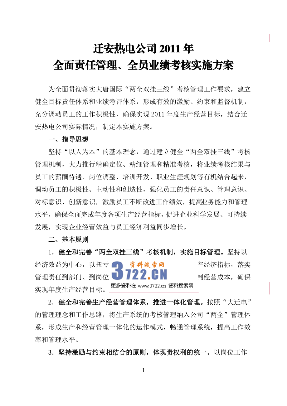 某热电公司目标责任管理绩效考核操作方案.docx_第3页