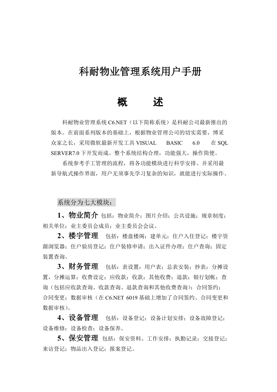 某物业管理系统用户手册.docx_第1页