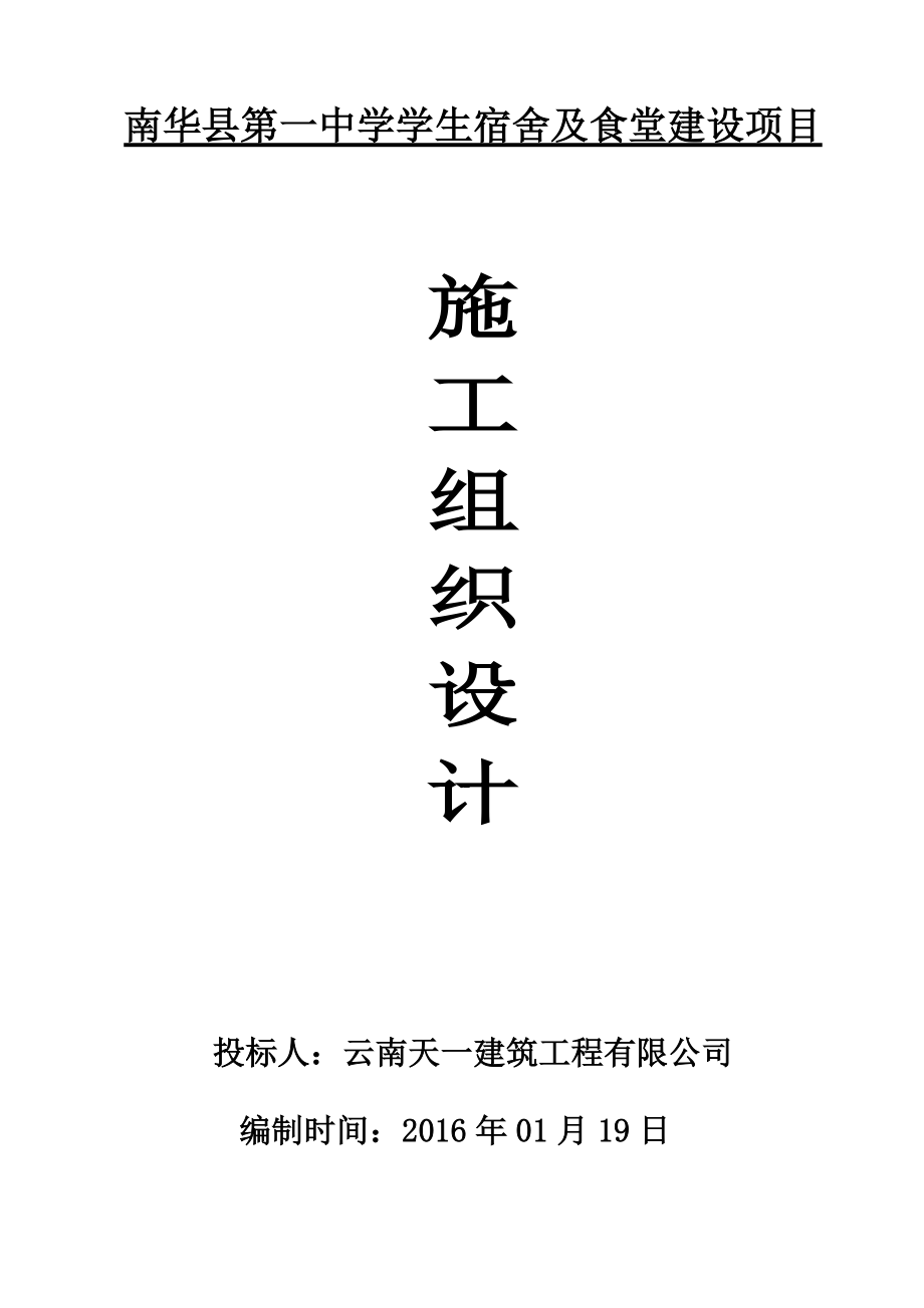 投标文件施工组织设计.docx_第1页