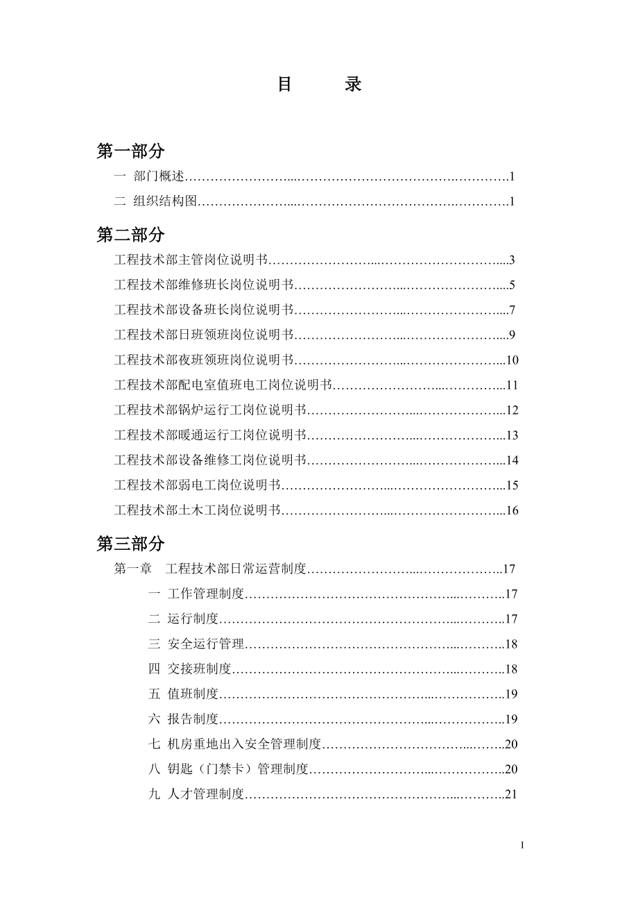 商业管理物业部工程设备工作手册.doc_第1页