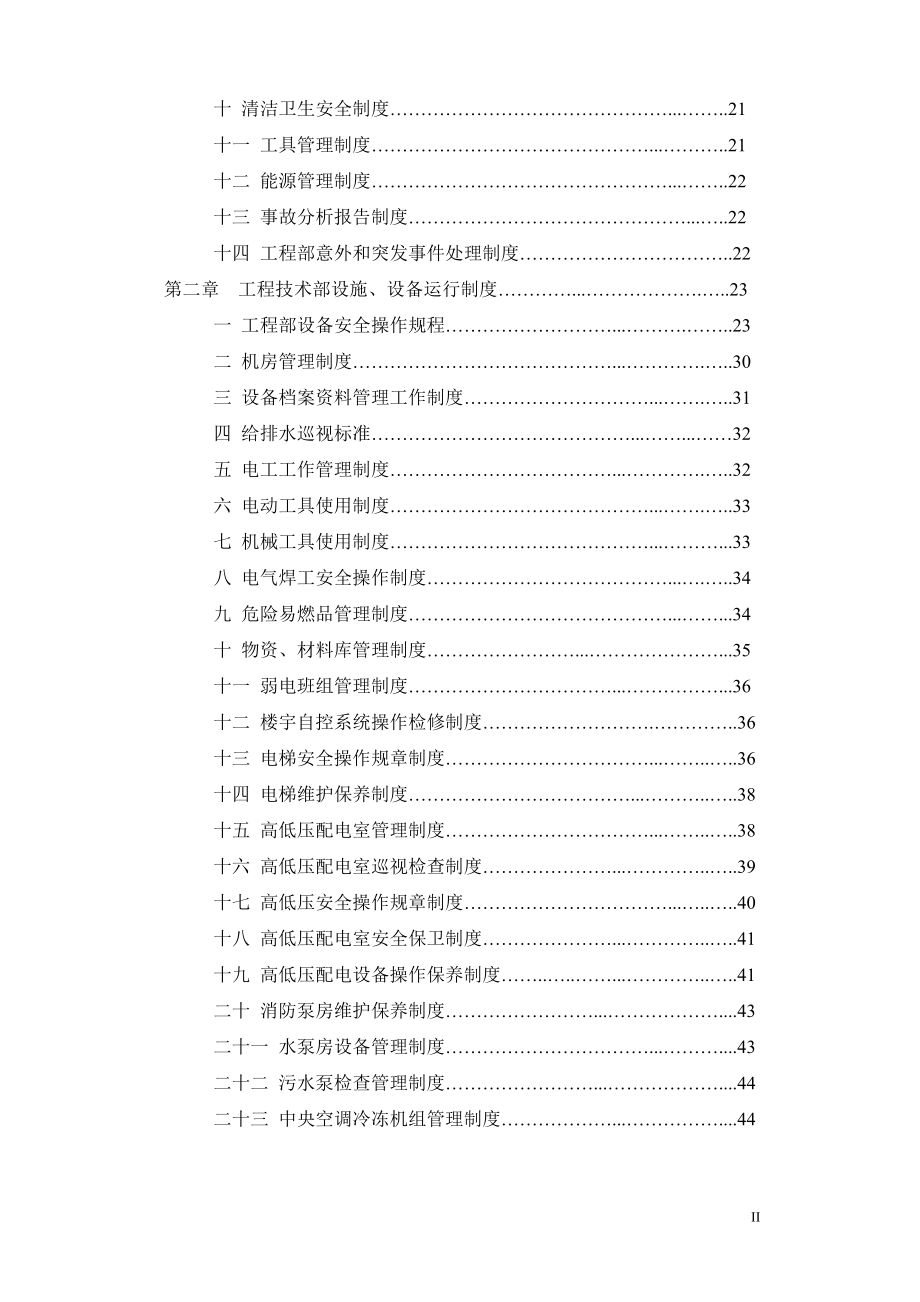 商业管理物业部工程设备工作手册.doc_第2页