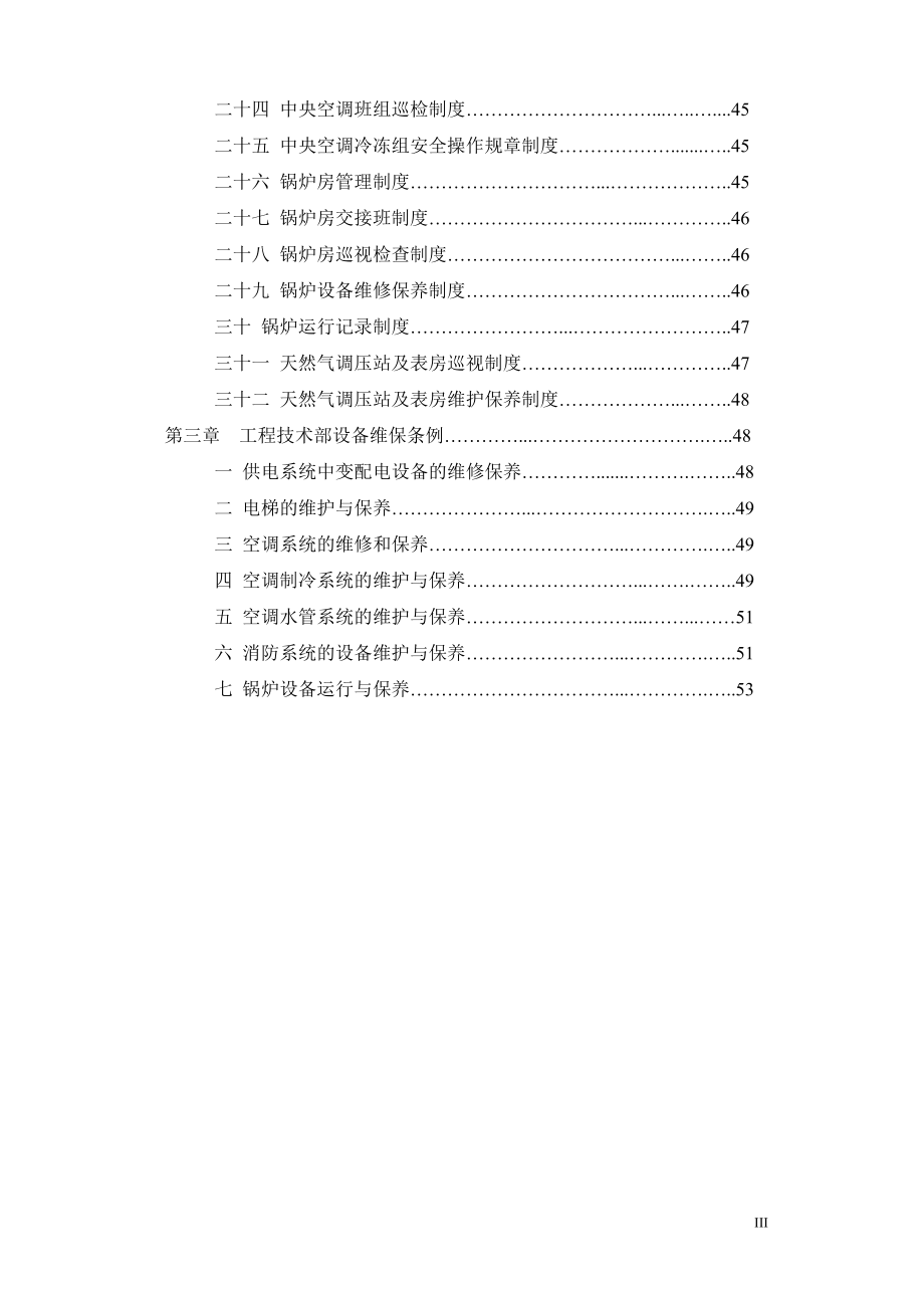 商业管理物业部工程设备工作手册.doc_第3页