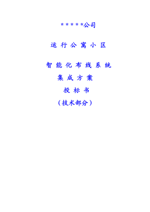 运行公寓小区智能化布线系统集成方案投标书.docx