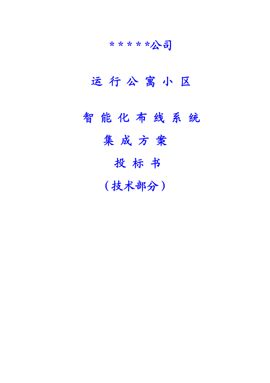 运行公寓小区智能化布线系统集成方案投标书.docx_第1页