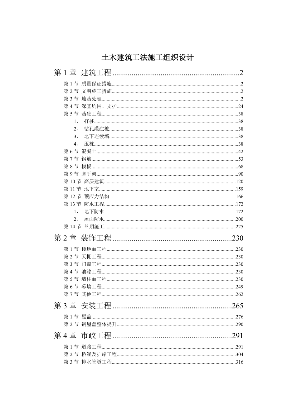 土木建筑工法施工组织设计(doc 384).docx_第1页