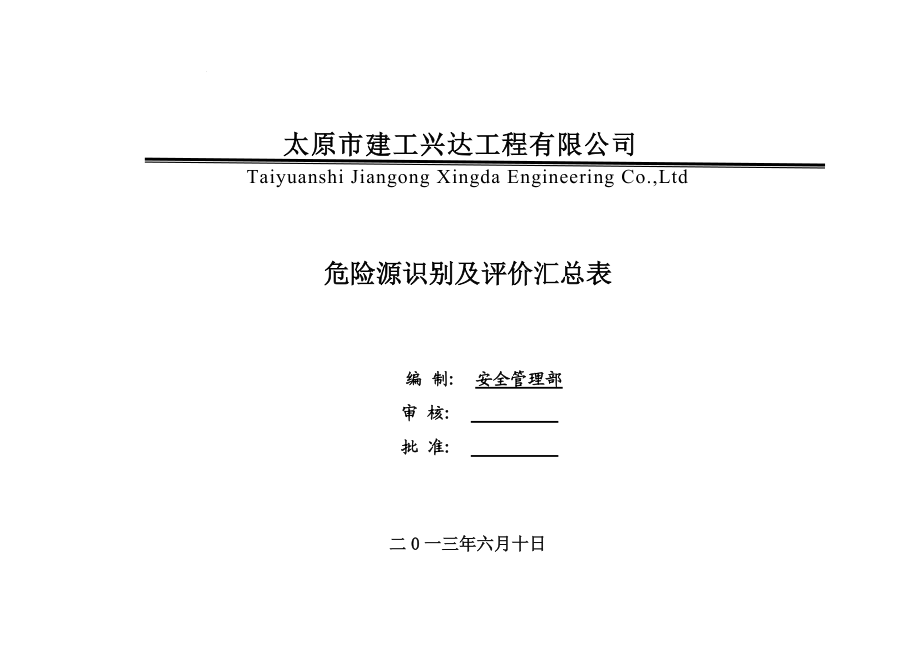 1、公司危险源识别及评价汇总表(1).docx_第1页