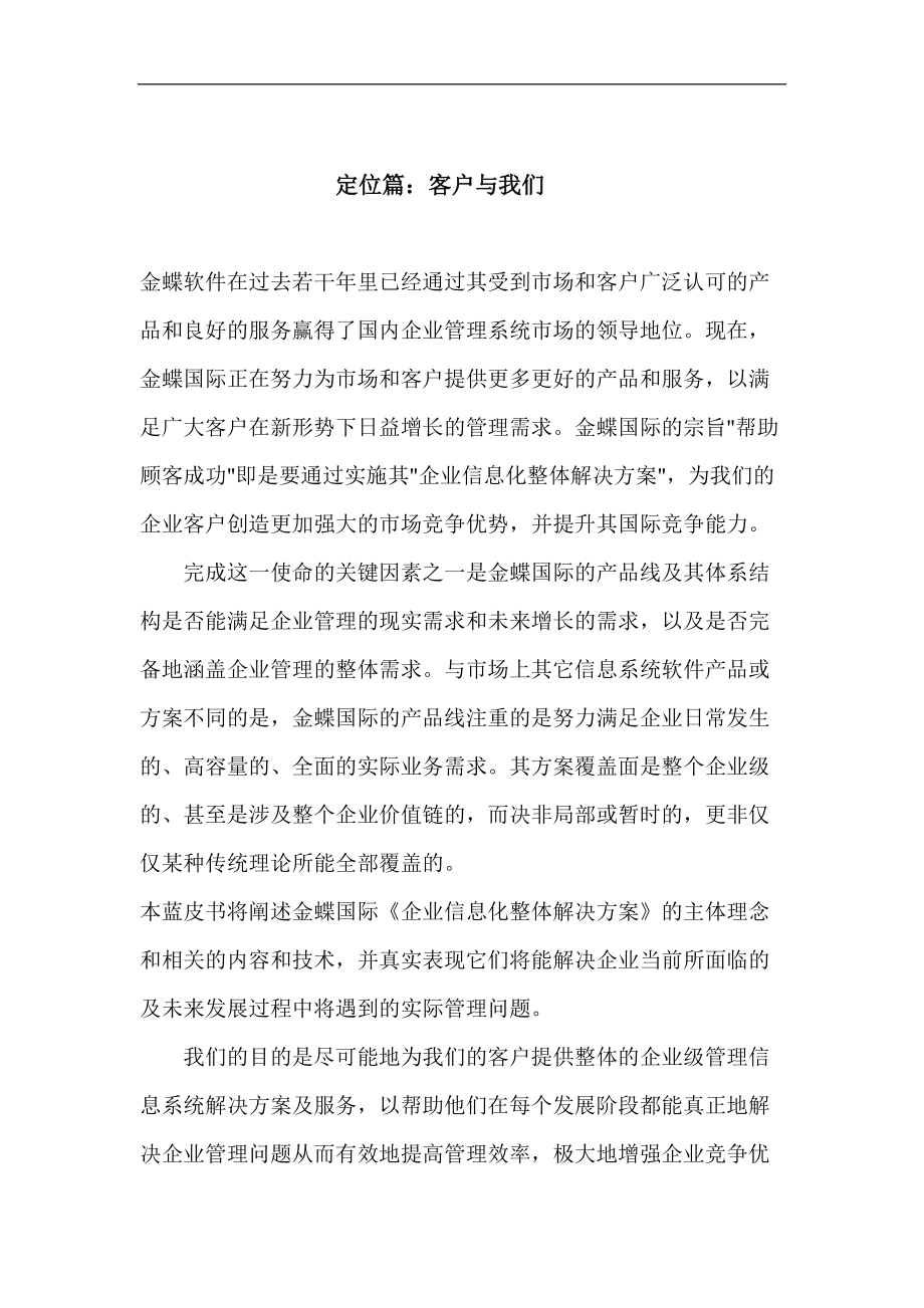 金蝶国际企业信息化整体解决方案理念.docx_第1页