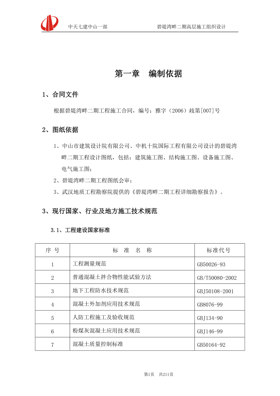 小高层施工组织设计正文（DOC212页）.docx_第1页