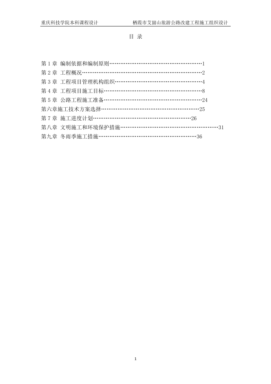 道路施工课程设计.docx_第1页