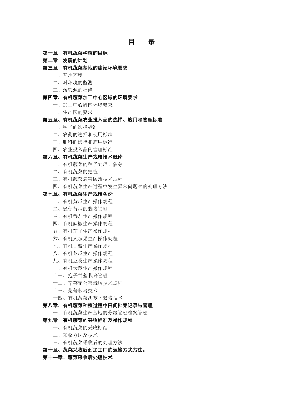 德青源有机蔬菜基地生产管理手册.docx_第2页