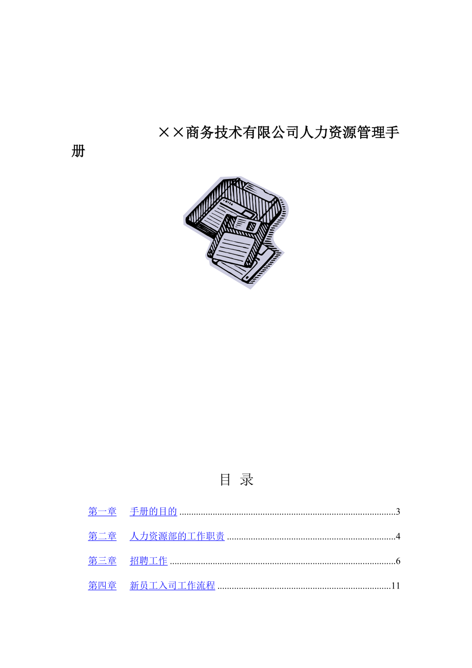 某企业人力资源部管理手册.docx_第1页