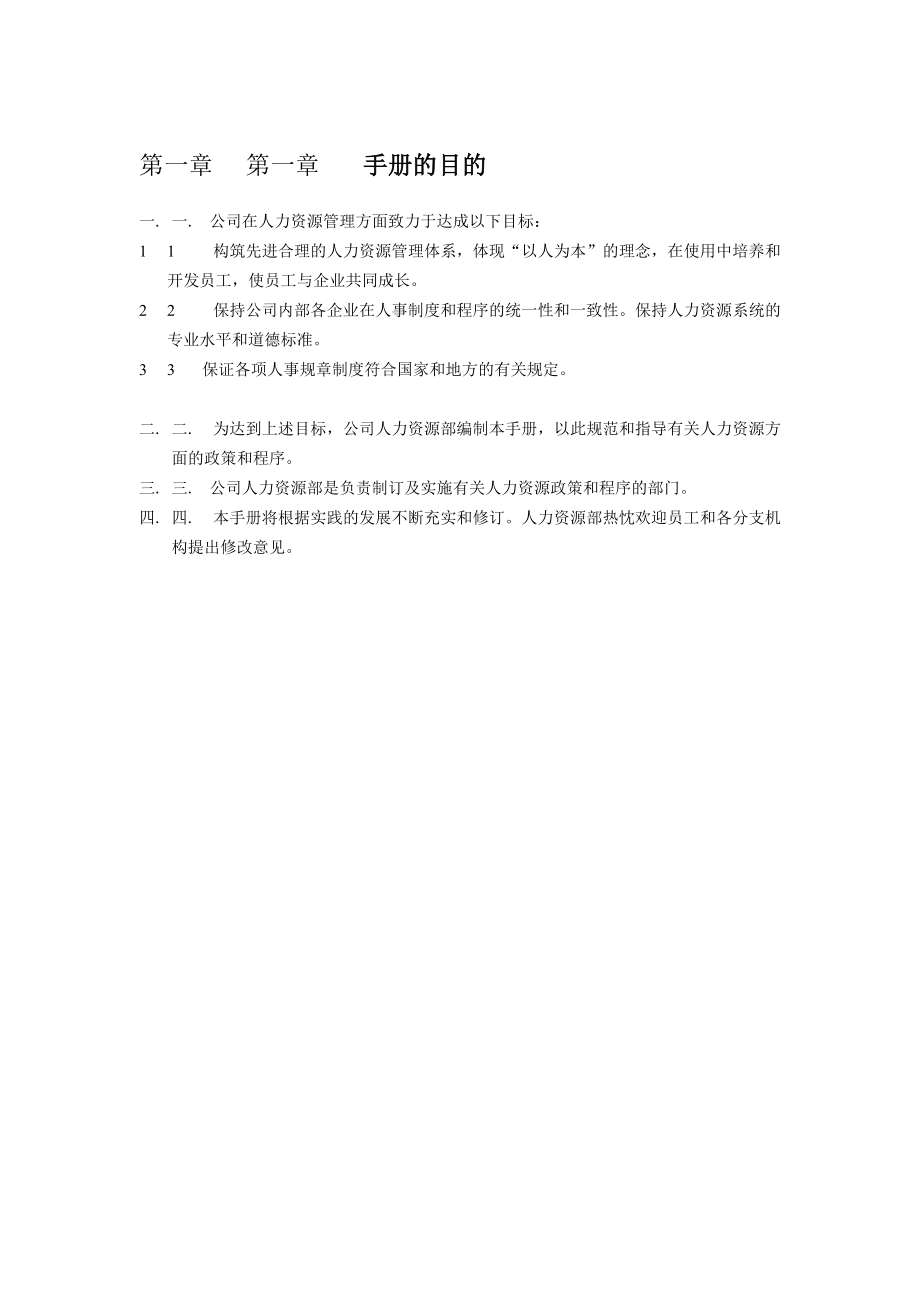 某企业人力资源部管理手册.docx_第3页