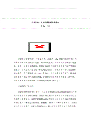 从文化漠视到文化整合的企业并购.docx