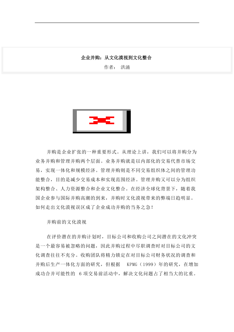 从文化漠视到文化整合的企业并购.docx_第1页