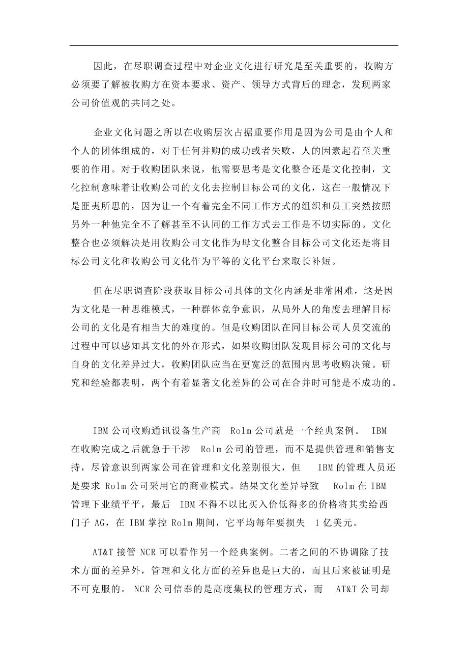 从文化漠视到文化整合的企业并购.docx_第2页