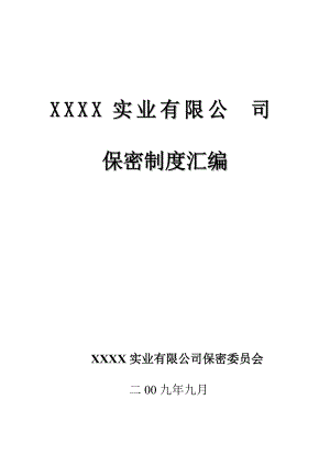 某实业有限公司保密制度汇编手册.docx